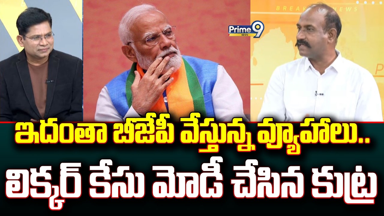 ఇదంతా బీజేపీ వేస్తున్న వ్యూహాలు.. లిక్కర్ కేసు మోడీ చేసిన కుట్ర | Prime Debate | Silveri Srishailam