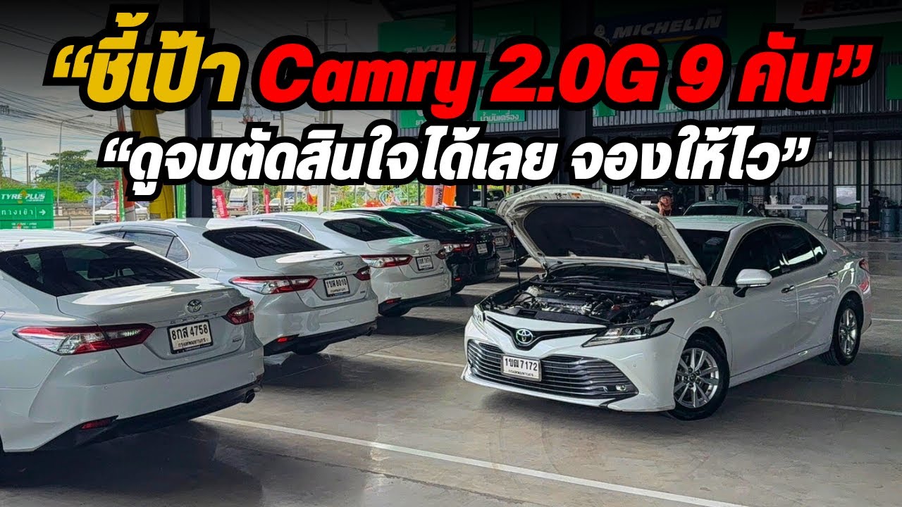 ชี้เป้า Camry น่าใช้ มีให้เลือก 9 คัน ราคาโคตรดี ดูไม่จบอย่าพึ่งจอง โทร 082-5713369 