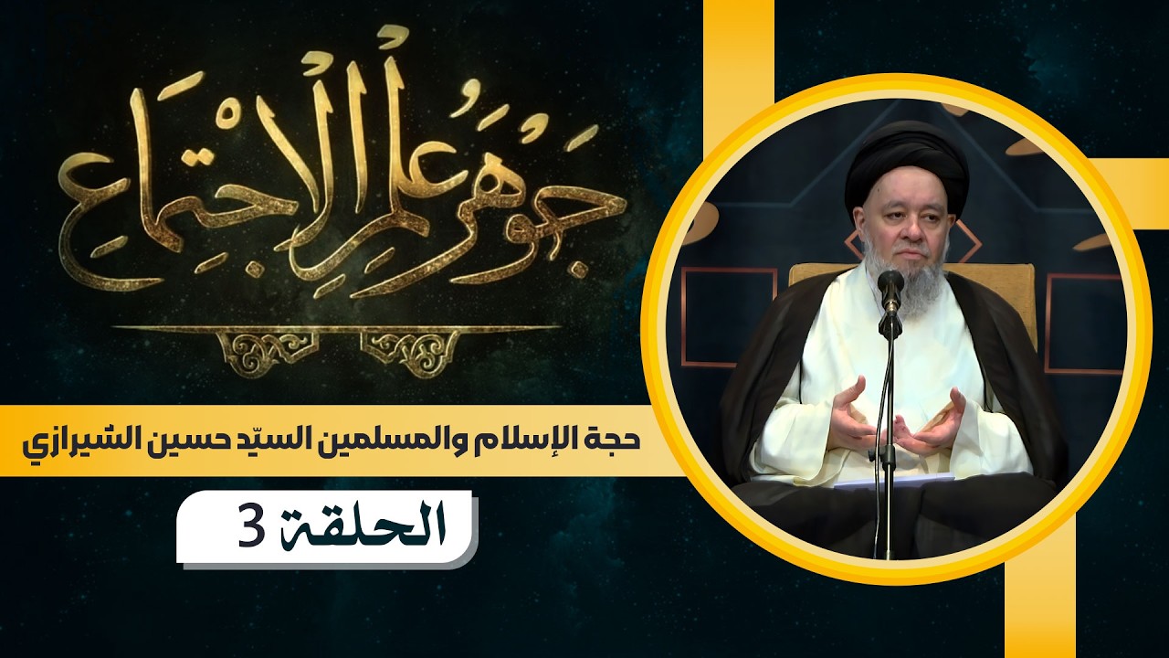 🔹جوهر علم الاجتماع لحجّة الإسلام والمسلمين السيد حسين الشيرازي🔸الحلقة3