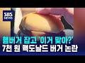 햄버거 잡고 &#39;이거 맞아?&#39; 7천 원 맥도날드 버거 논란 / SBS / 오클릭