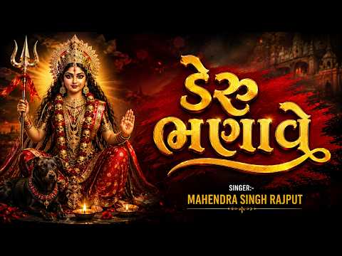 ડેરુ ભણાવે Dera Bhanave Singer Mahendra Singh Rajput Meladi Maa Bhajan Gujarati Devotional Song