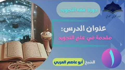 مقدمة في علم التجويد آداب تلاوة القرآن. الشيخ أبو عاصم العربي