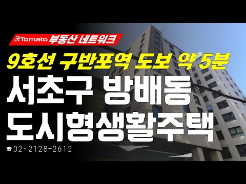 부동산네트워크 : <strong>9호선</strong> 골드라인 초역세권 입지! ‘서울시 서초구 방배동 도시형생활주택’