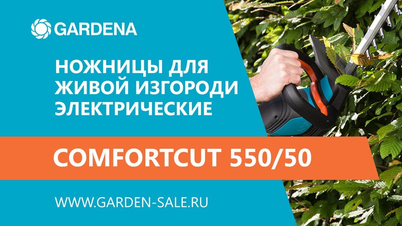 Ножницы для живой изгороди электрические ComfortCut 550/50 - Gardena