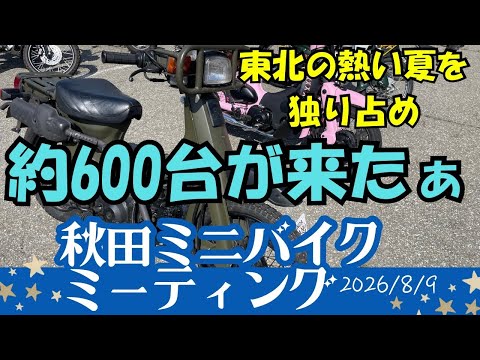 【秋田ミニバイクミーティング】東北の熱い夏を独り占め‼️