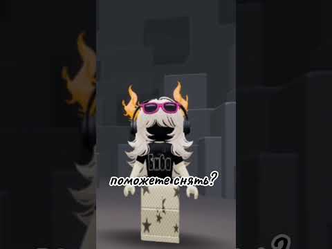 поможете снять? #roblox #нетхейту #роблокс #роблоксерша #rblx #мем #edit ##новичок #пжрек ×пж2к