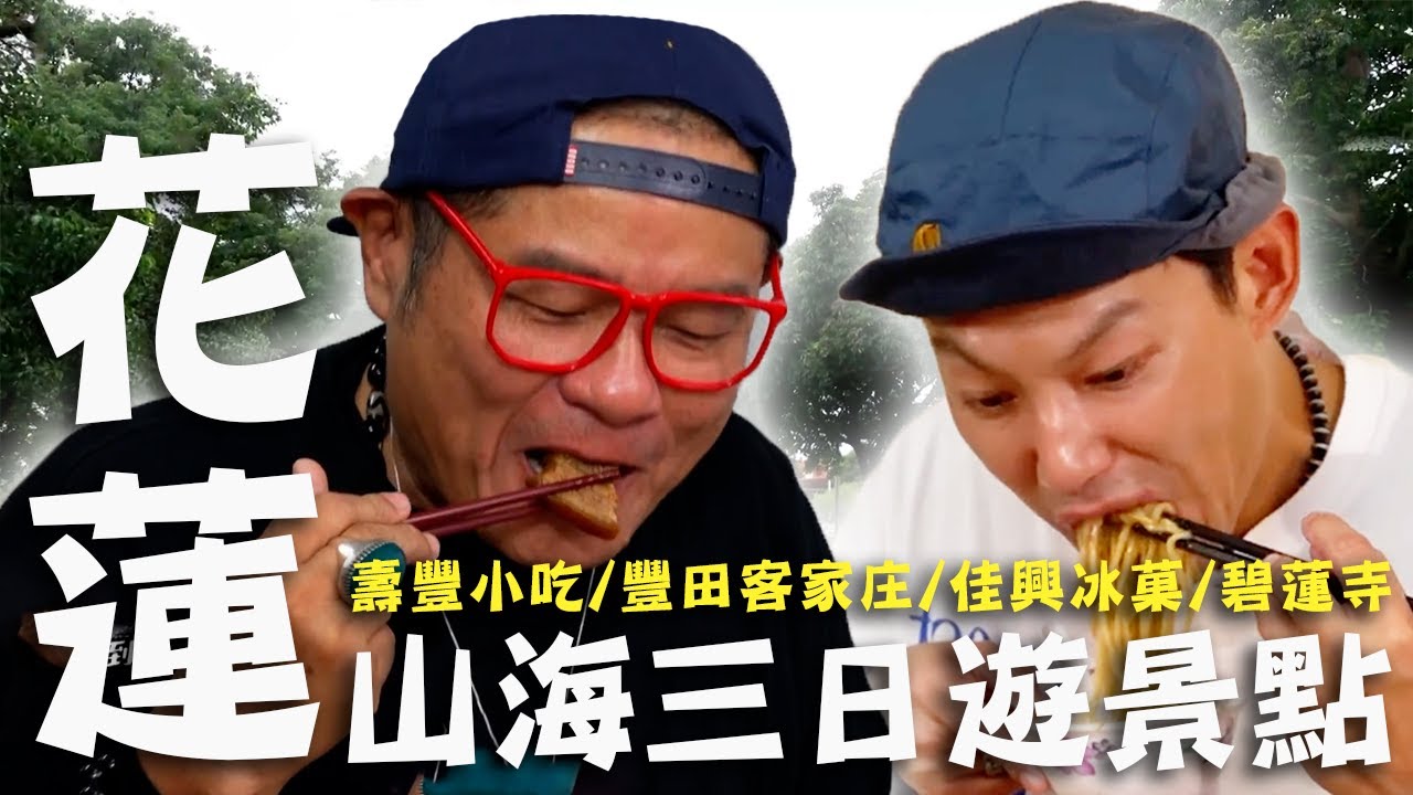 〈2025花蓮景點〉花蓮山海三日遊景點！壽豐在地人超推薦「豬腳飯」好吃到許效舜捨不得停筷！新城隱藏在地冰店「什錦炒麵」超美味！【#效年出發吧】｜威許兄弟趴趴走🛵｜許效舜 威廉
