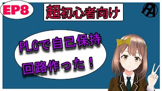 【PLC】PLCで自己保持回路作ってみたよ！
