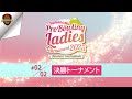 ２０２５山梨レディース プロボウリング トーナメント・決勝トーナメント