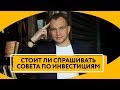 Как надо относиться к рекомендациям по инвестированию | Почему советы по инвестициям не работают