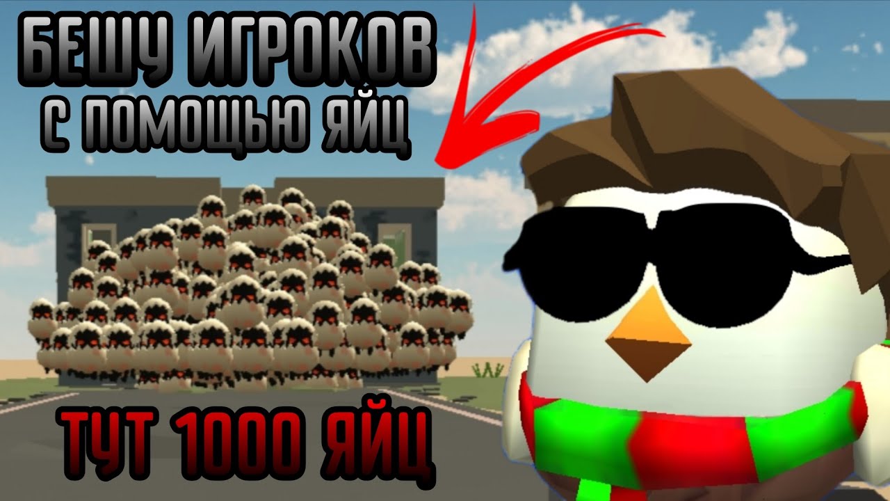 Я БЕШУ ИГРОКОВ С ПОМОЩЬЮ ЯЙЦ | Чикен ган | Герман37К 