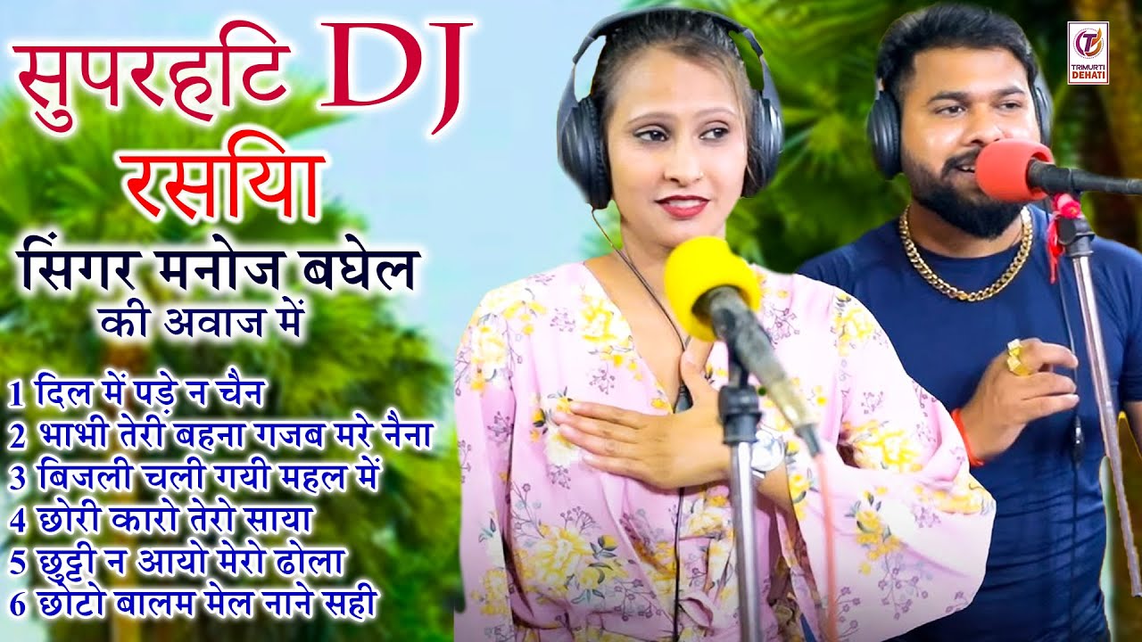 भाभी तेरी बहना गजब मारे नैना ||मनोज बघेल के न्यू रसिया || 2023 new dj rasiya || rathore audio