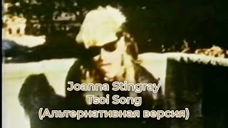 Joanna Stingray - Tsoi Song (альтернативная версия)