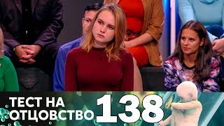 Тест на отцовство | Выпуск 138