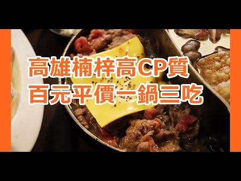 【高雄美食】楠梓在地人推薦果真CP值超高，百元一鍋三吃吃飽飽幸福的鍋