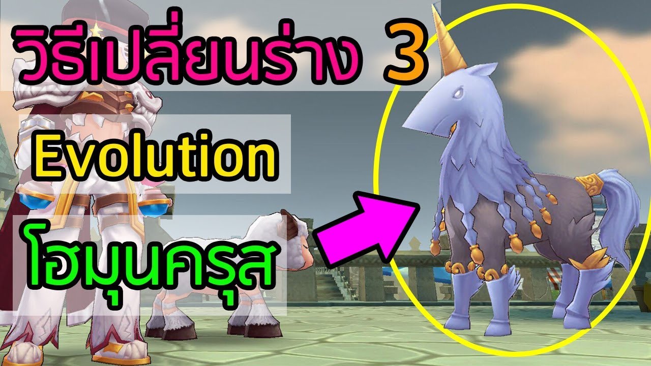 เปลี่ยน alchemist ro m New วิธีเปลี่ยนร่างที่ 3 ของโฮมุน Genetic / Alchemist / Creator l Ragnarok M Eternal Love (RO M)