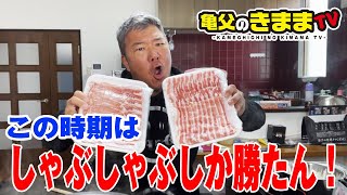 我が家ではこの時期は必ずイノブタしゃぶしゃぶ‼︎