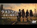 Bluem of Youth「ラストツアー ~約束の場所へ~」- Covered by AiM【Girls Punk Cover】