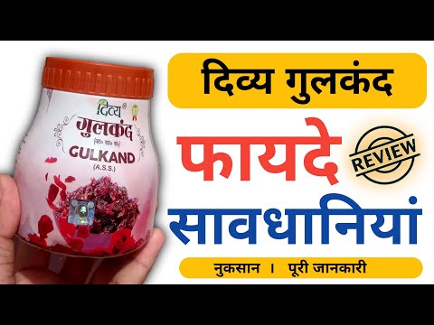 पतंजलि गुलकंद के फायदे | Divya Gulkand Benefits In Hindi @Fit