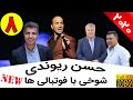 Hasan Reyvandi - Concert 2020 | حسن ریوندی - شوخی با علی پروین و علی دایی