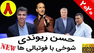 Hasan Reyvandi - Concert 2020 | حسن ریوندی - شوخی با علی پروین و علی دایی