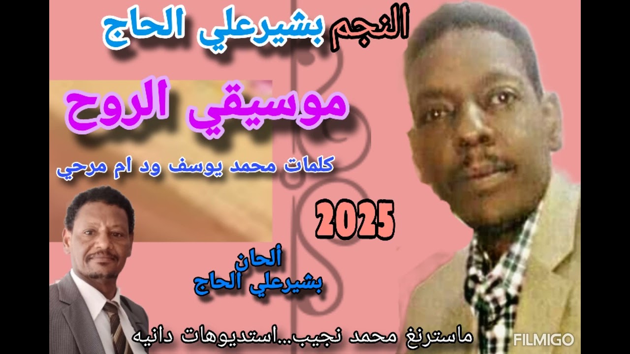 الفنان بشيرعلي الحاج...موسيقي الروح@