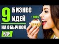 Как запустить простой бизнес на продуктах?! Бизнес на продуктах питания! Топ-9 бизнес идей