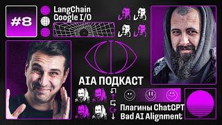 Хайп вокруг LangChain и Transformers Agent / ИИ на Google I/O, Альтман в сенате США / AIA Podcast #8