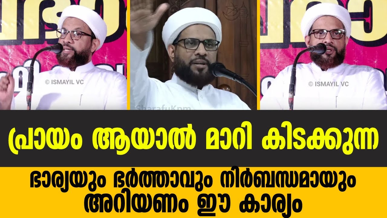 പ്രായം ആയാൽ മാറി കിടക്കുന്ന ഭാര്യയും ഭർത്താവും നിർബന്ധമായും അറിയണം ഈ കാര്യം Shafi Saqafi Mundambra .