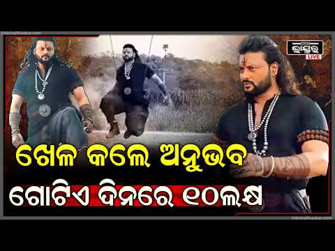 ଅନୁଭବ କଲେ ବଡ଼ ରେକର୍ଡ ,ଗୋଟିଏ ଦିନରେ 10ଲକ୍ଷ ଲୋକ ଦେଖିଲେ ଅନୁଭବଙ୍କ ଯାଦୁ  Anubhabv Mohanty Raavan