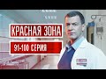 Красная зона 91-100 серия (2021) - АНОНС