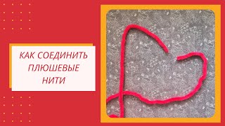 Плюшевая пряжа. Как соединить концы плюшевых нитей. Лайфхаки по вязанию
