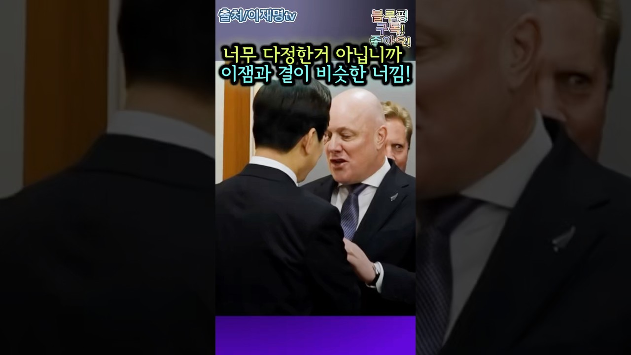 뉴질랜드 총리와 브로맨스