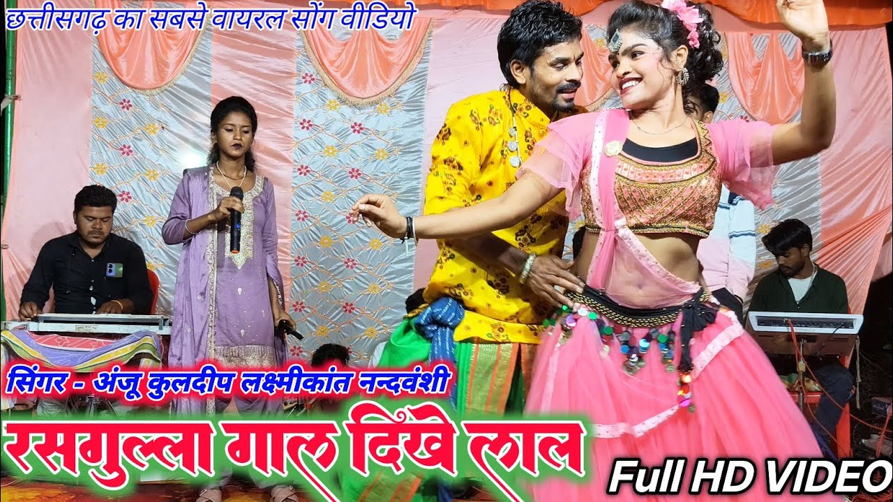 रसगुल्ला गाल दिखे लाल | Rassgulla Gaal | Cg trending song | Anju Kuldeep Laxmi Kant Nandvanshi show