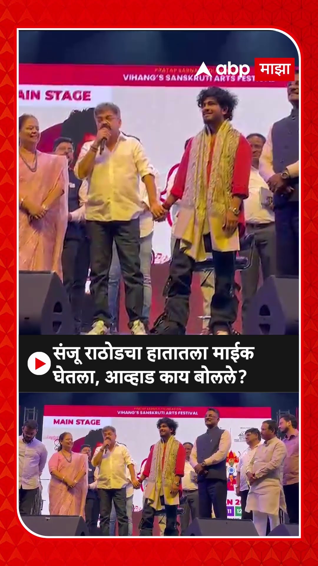 Jitendra Awhad On Sanju Rathod संजू राठोडचा हातातला माईक घेतला, आव्हाड काय बोलले?