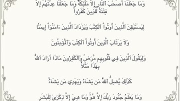 سورة المدثر الاية ٣١ مكررة ١٠ مرات بصوت القارئ الشيخ إبراهيم الاخضر 