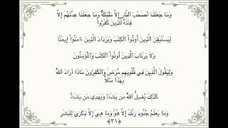 سورة المدثر الاية ٣١ مكررة ١٠ مرات بصوت القارئ الشيخ إبراهيم الاخضر 