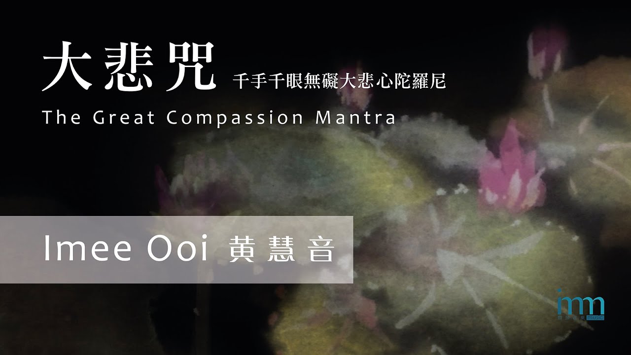 The Chant of Metta 慈经 (1999) by Imee Ooi 黄慧音