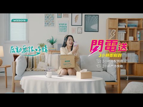 Verna曾韻璇《屈臣氏閃電送⚡》廣告