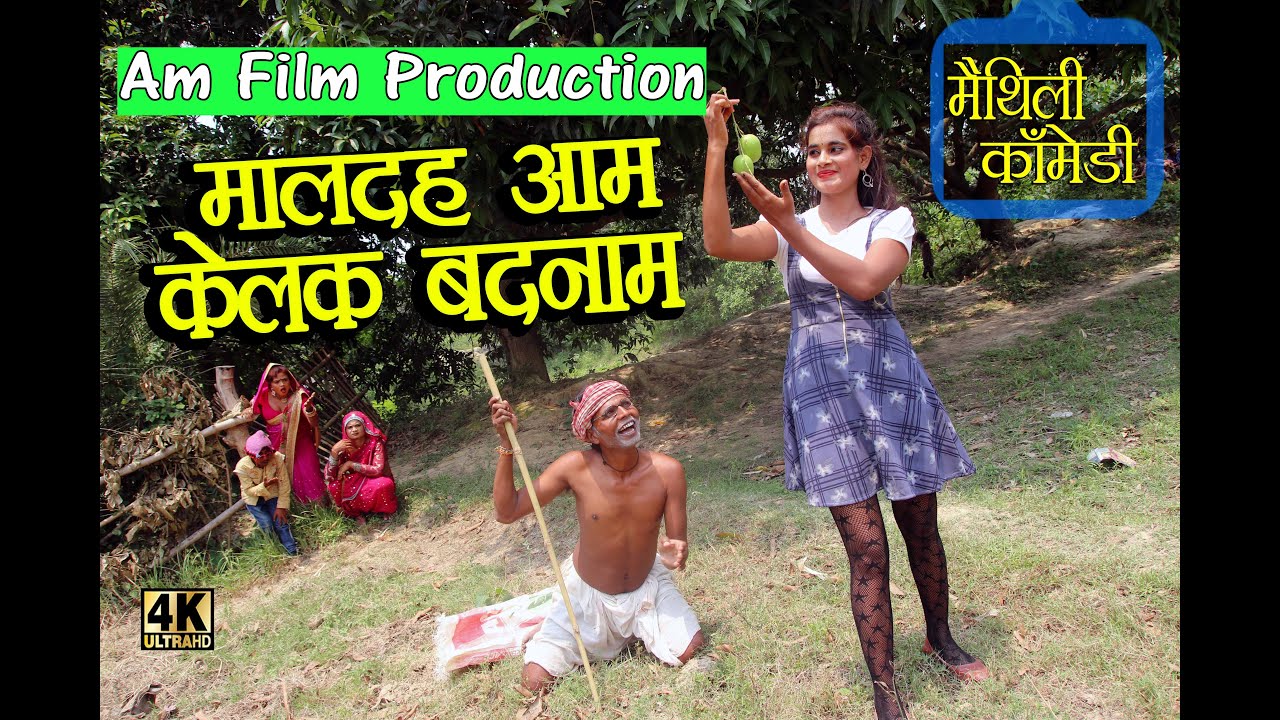 मालदह आम केलक बदनाम 