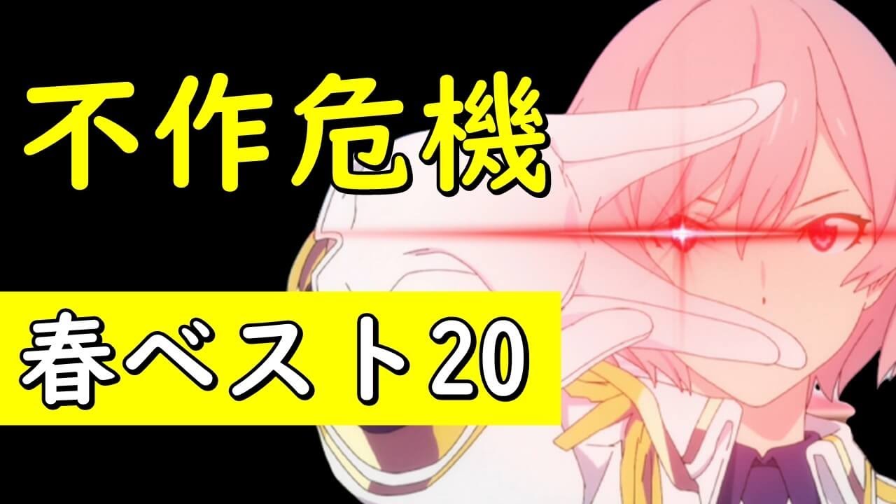 不作危機 21春アニメ3 4話最新ランキング今期おすすめ感想 ダイナゼノン エイティシックス Vivyヴィヴィ5話 Youtube