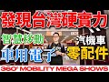 發現台灣硬實力！汽機車零件、智慧移動、車用電子，台灣品牌一次看完！2026 360° MOBILITY MEGA SHOWS 參訪！