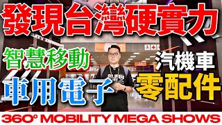 發現台灣硬實力！汽機車零件、智慧移動、車用電子，台灣品牌一次看完！2026 360° MOBILITY MEGA SHOWS 參訪！