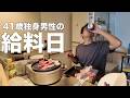 給料日に無双する41歳独身男性の1週間