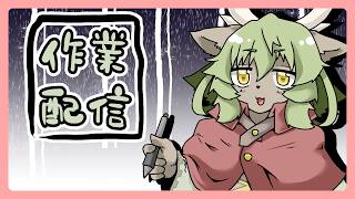 【新人VTuber】やや作業刷る気がする感じ【しゃけご】
