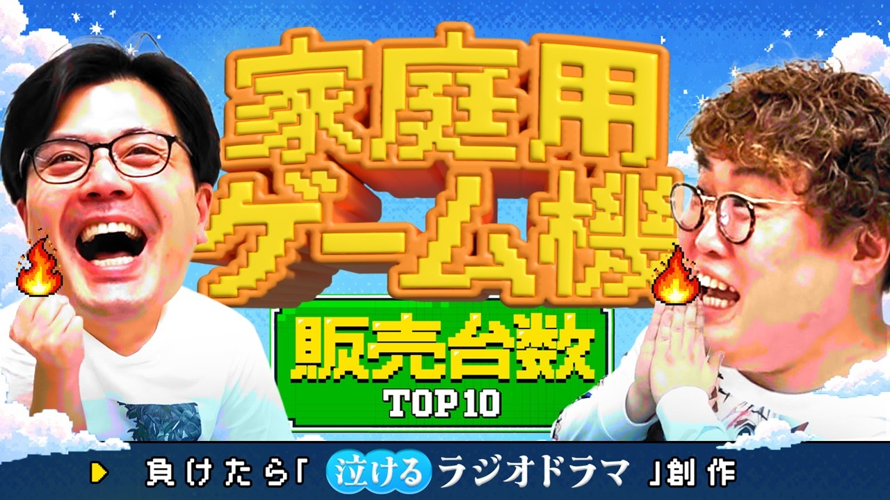 【動画版】#232 情熱対決！ゲーム機販売台数クイズで負けたら涙のドラマ執筆罰【マユリカのうなげろりん！！】