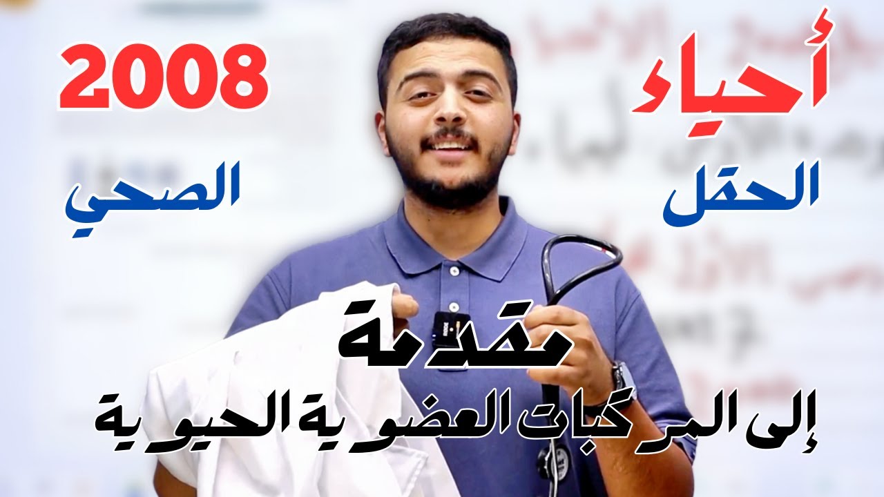 المركبات العضوية الحيوية - أحياء 2008 - شرح مجاني دكتور محمد المشاقبة