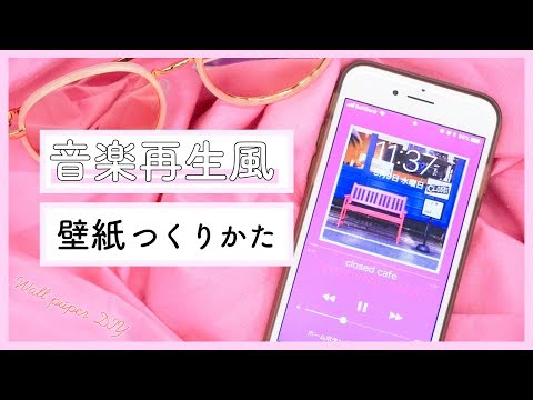 画像加工 スマホの壁紙を音楽再生画面に Youtube