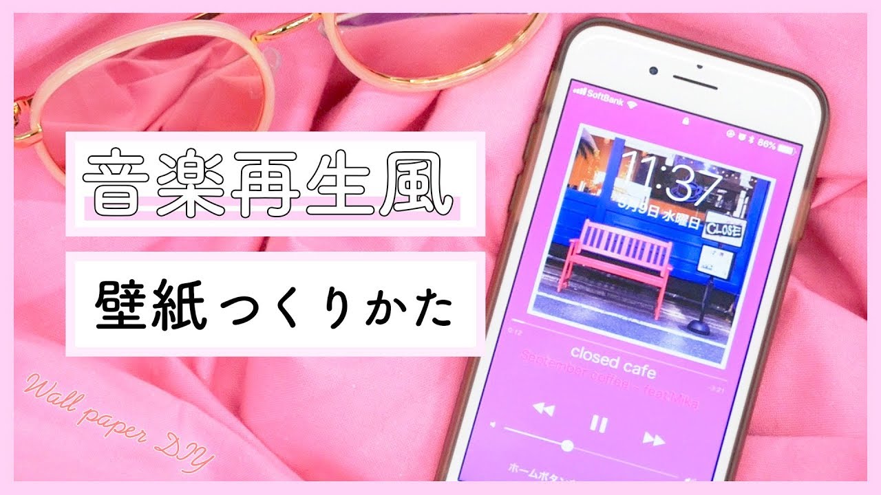 画像加工 スマホの壁紙を音楽再生画面に Webhack