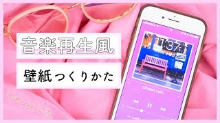 画像加工 スマホの壁紙を音楽再生画面に Youtube